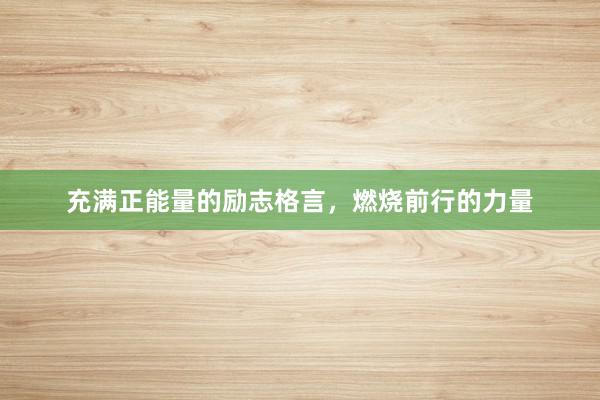 充满正能量的励志格言,燃烧前行的力量