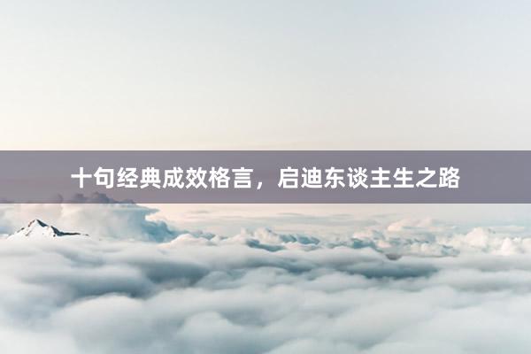 十句经典成效格言,启迪东谈主生之路